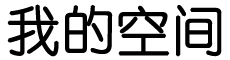 大而无当网